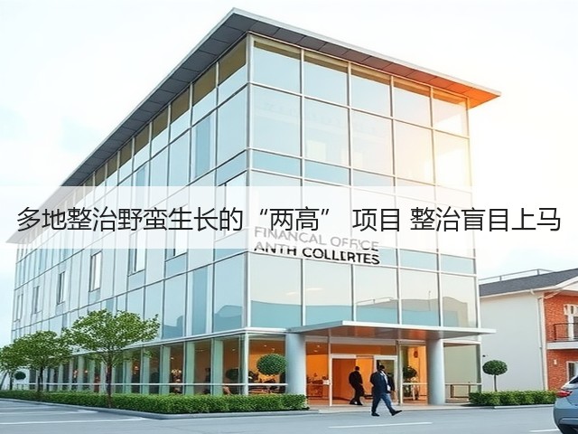 多地整治野蛮生长的“两高” 项目 整治盲目上马(图3) 多地整治野蛮生长的“两高” 项目 整治盲目上马(图3)