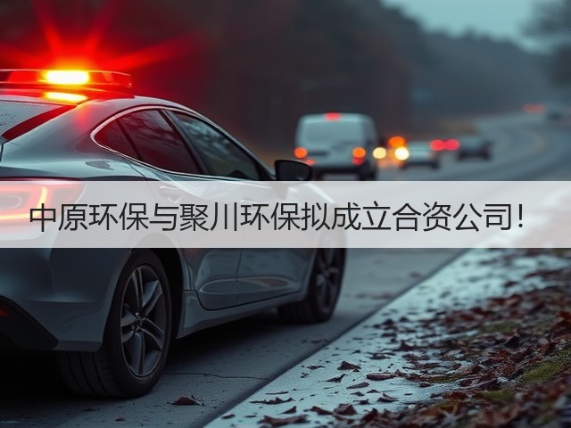 中原环保与聚川环保拟成立合资公司!(图3) 中原环保与聚川环保拟成立合资公司!(图3)