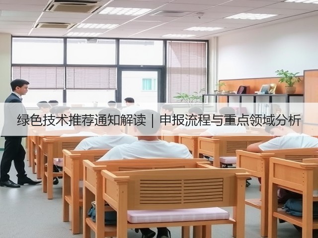 绿色技术推荐通知解读|申报流程与重点领域分析(图1) 绿色技术推荐通知解读|申报流程与重点领域分析(图1)