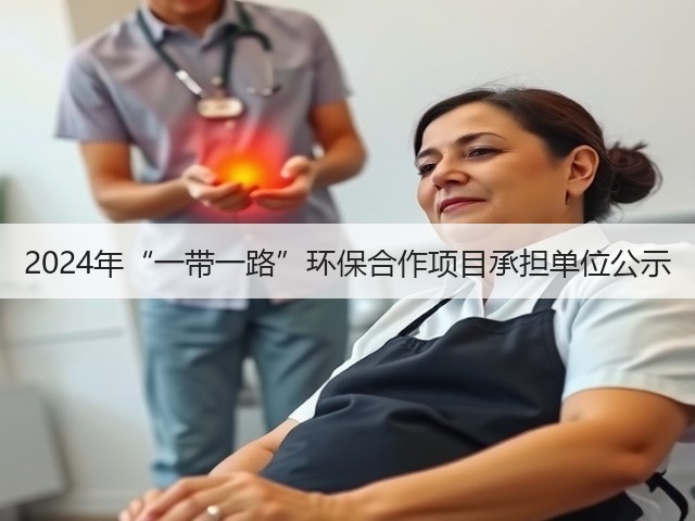 2024年“一带一路”环保合作项目承担单位公示(图1) 2024年“一带一路”环保合作项目承担单位公示(图1)