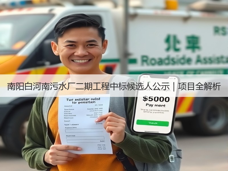 南阳白河南污水厂二期工程中标候选人公示｜项目全解析
