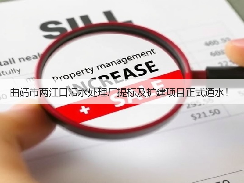 曲靖市两江口污水处理厂提标及扩建项目正式通水！