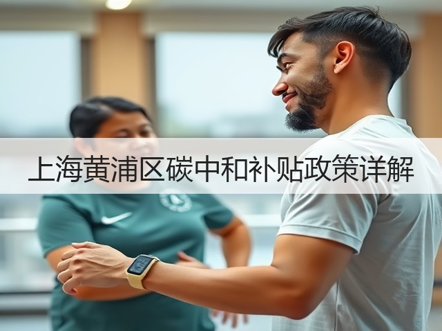 上海黄浦区碳中和补贴政策详解(图1) 上海黄浦区碳中和补贴政策详解(图1)