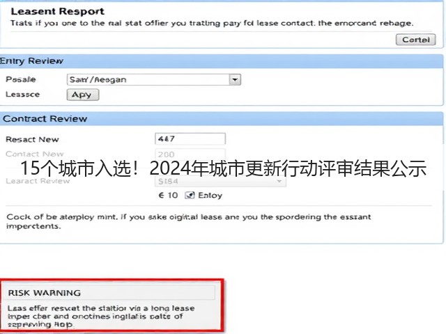 15个城市入选!2024年城市更新行动评审结果公示(图3) 15个城市入选!2024年城市更新行动评审结果公示(图3)