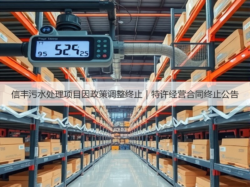 信丰污水处理项目因政策调整终止|特许经营合同终止公告 信丰污水处理项目因政策调整终止|特许经营合同终止公告