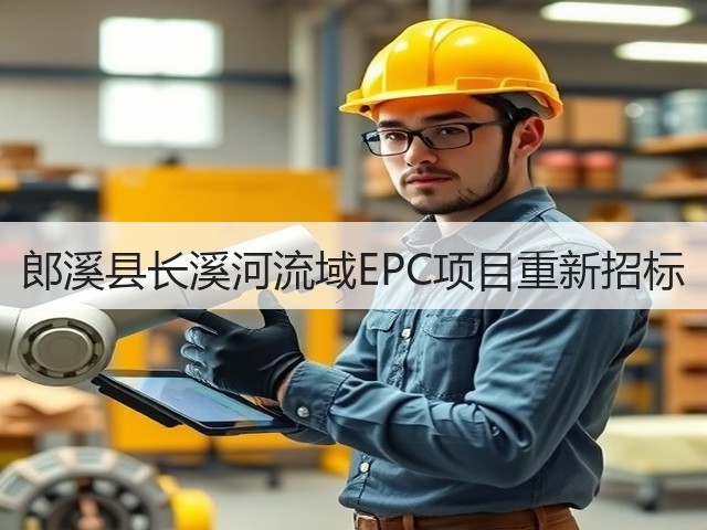 郎溪县长溪河流域EPC项目重新招标(图2) 郎溪县长溪河流域EPC项目重新招标(图2)