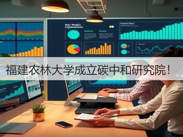 福建农林大学成立碳中和研究院！(图3)