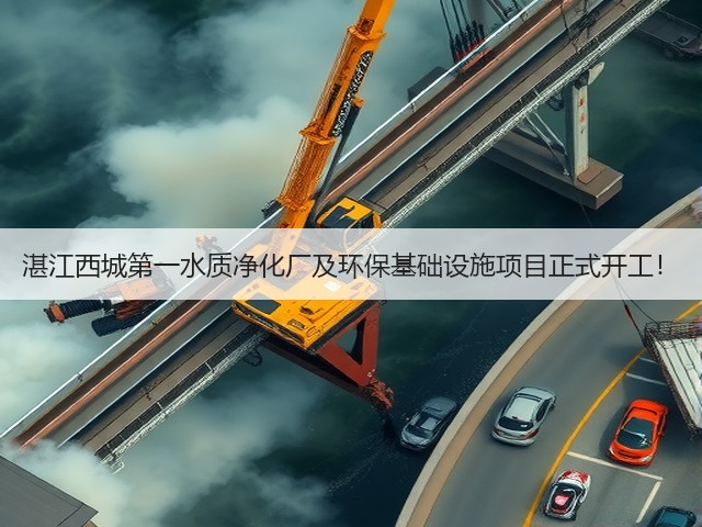 湛江西城第一水质净化厂及环保基础设施项目正式开工!(图2) 湛江西城第一水质净化厂及环保基础设施项目正式开工!(图2)