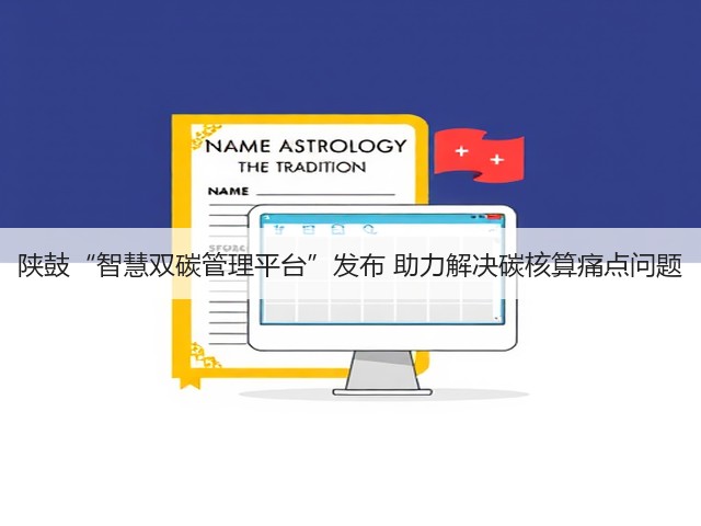 陕鼓“智慧双碳管理平台”发布 助力解决碳核算痛点问题(图3) 陕鼓“智慧双碳管理平台”发布 助力解决碳核算痛点问题(图3)
