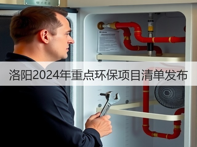 洛阳2024年重点环保项目清单发布(图1)