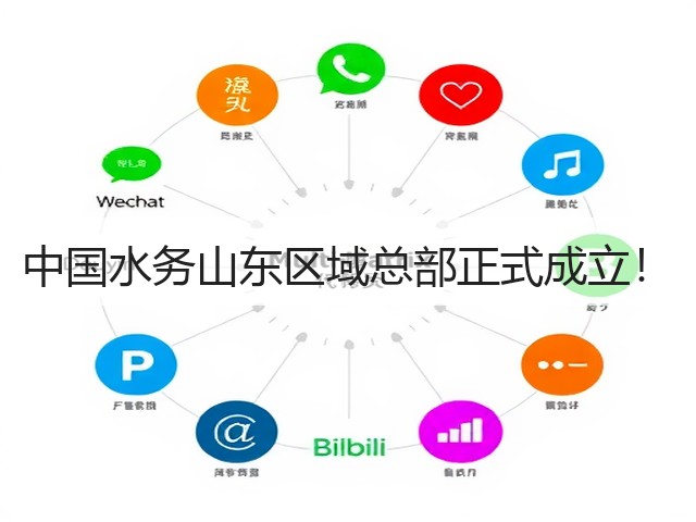 中国水务山东区域总部正式成立!(图3) 中国水务山东区域总部正式成立!(图3)