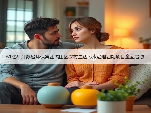 2.61亿!江苏省环保集团锡山区农村生活污水治理四期项目全面启动!(图1) 2.61亿!江苏省环保集团锡山区农村生活污水治理四期项目全面启动!(图1)