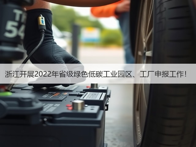 浙江开展2022年省级绿色低碳工业园区、工厂申报工作!(图1) 浙江开展2022年省级绿色低碳工业园区、工厂申报工作!(图1)