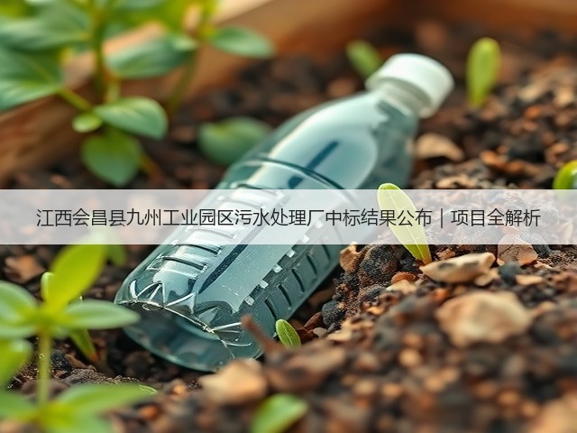 江西会昌县九州工业园区污水处理厂中标结果公布｜项目全解析(图1)