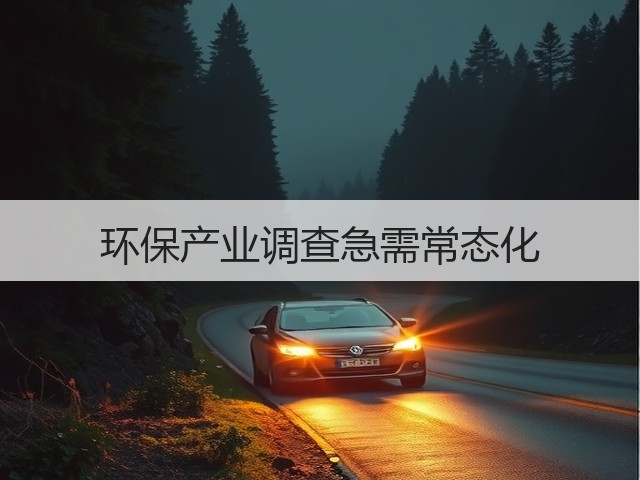 环保产业调查急需常态化(图1) 环保产业调查急需常态化(图1)
