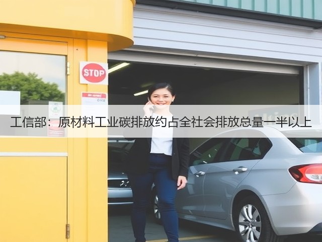 工信部:原材料工业碳排放约占全社会排放总量一半以上(图3) 工信部:原材料工业碳排放约占全社会排放总量一半以上(图3)