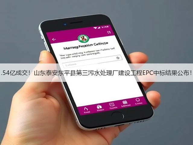 1.54亿成交!山东泰安东平县第三污水处理厂建设工程EPC中标结果公布!(图2) 1.54亿成交!山东泰安东平县第三污水处理厂建设工程EPC中标结果公布!(图2)