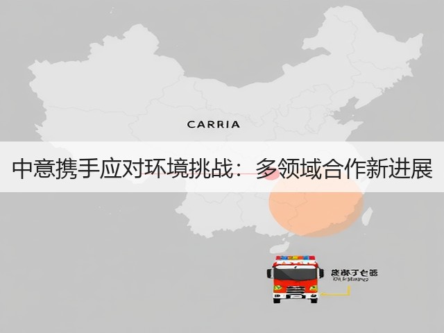 中意携手应对环境挑战:多领域合作新进展(图3) 中意携手应对环境挑战:多领域合作新进展(图3)