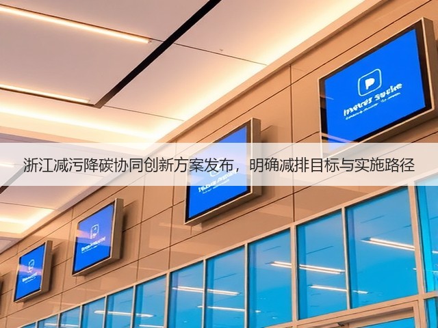 浙江减污降碳协同创新方案发布，明确减排目标与实施路径(图1)