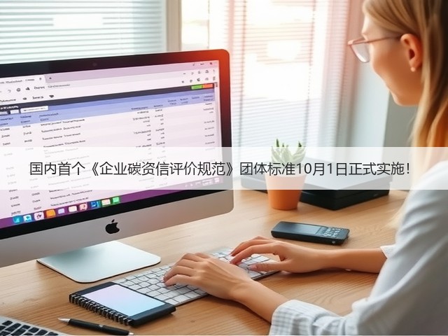 国内首个《企业碳资信评价规范》团体标准10月1日正式实施!(图3) 国内首个《企业碳资信评价规范》团体标准10月1日正式实施!(图3)