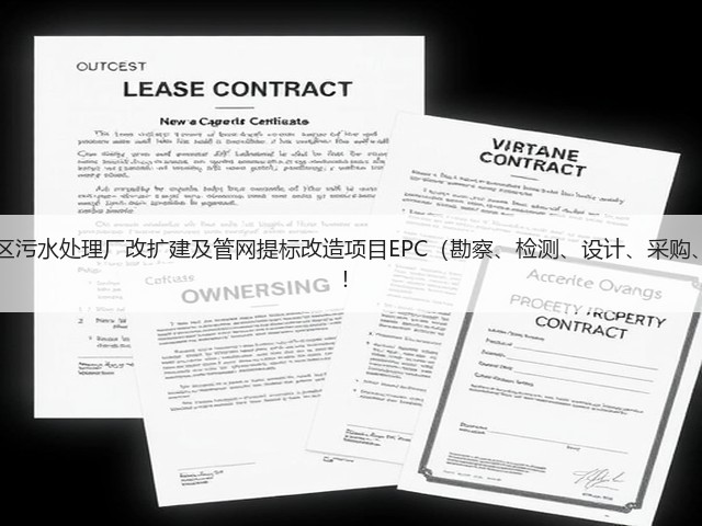 超11亿!江西九江经开区污水处理厂改扩建及管网提标改造项目EPC(勘察、检测、设计、采购、施工)总承包项目招标!(图2) 超11亿!江西九江经开区污水处理厂改扩建及管网提标改造项目EPC(勘察、检测、设计、采购、施工)总承包项目招标!(图2)