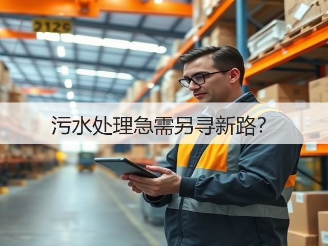 污水处理急需另寻新路？(图3)