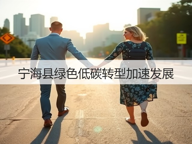宁海县绿色低碳转型加速发展(图3) 宁海县绿色低碳转型加速发展(图3)