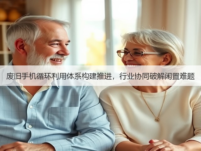 废旧手机循环利用体系构建推进,行业协同破解闲置难题(图2) 废旧手机循环利用体系构建推进,行业协同破解闲置难题(图2)