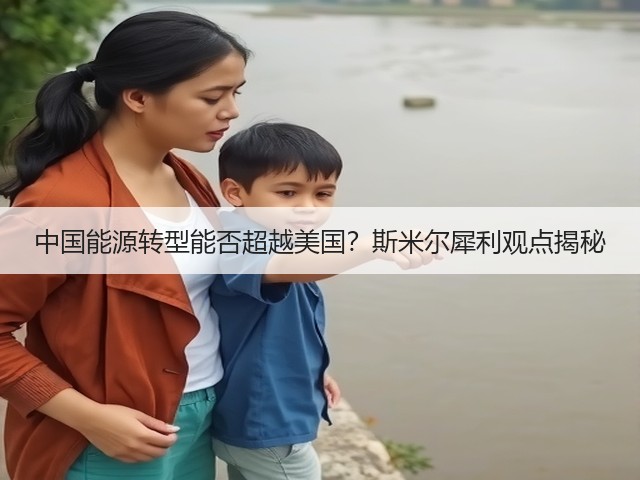 中国能源转型能否超越美国?斯米尔犀利观点揭秘(图2) 中国能源转型能否超越美国?斯米尔犀利观点揭秘(图2)