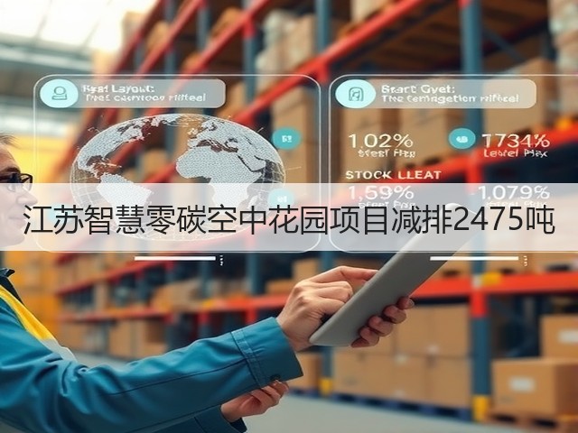 江苏智慧零碳空中花园项目减排2475吨(图2) 江苏智慧零碳空中花园项目减排2475吨(图2)