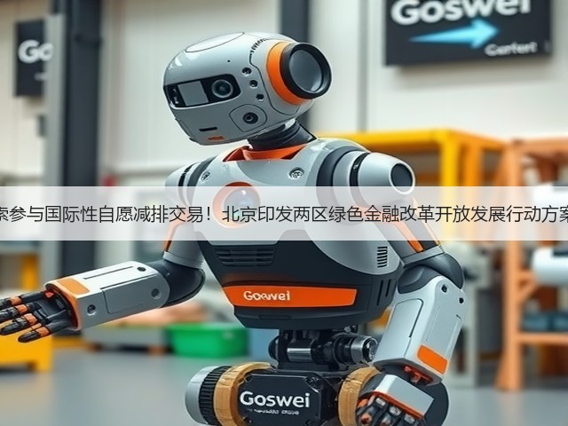 探索参与国际性自愿减排交易！北京印发两区绿色金融改革开放发展行动方案！(图3)