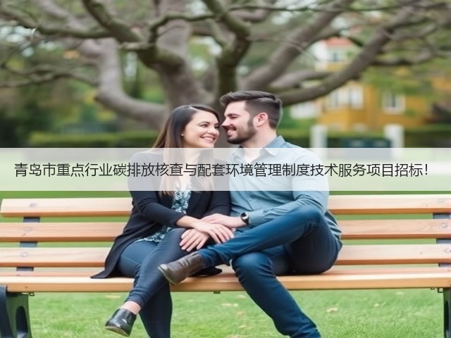 青岛市重点行业碳排放核查与配套环境管理制度技术服务项目招标!(图2) 青岛市重点行业碳排放核查与配套环境管理制度技术服务项目招标!(图2)
