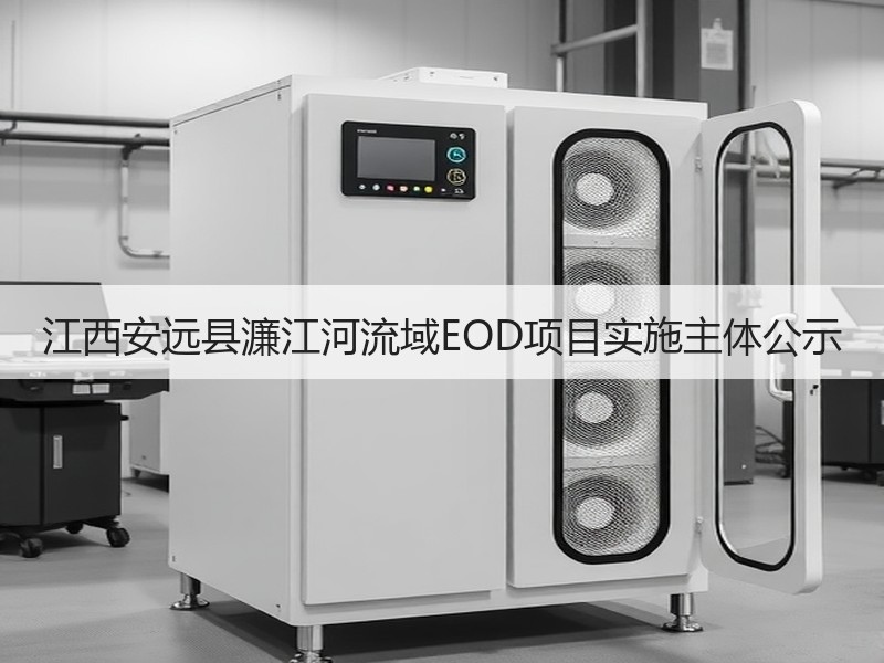 江西安远县濂江河流域EOD项目实施主体公示 江西安远县濂江河流域EOD项目实施主体公示