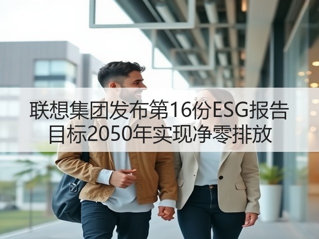 联想集团发布第16份ESG报告 目标2050年实现净零排放(图3) 联想集团发布第16份ESG报告 目标2050年实现净零排放(图3)