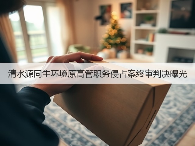 清水源同生环境原高管职务侵占案终审判决曝光(图3) 清水源同生环境原高管职务侵占案终审判决曝光(图3)