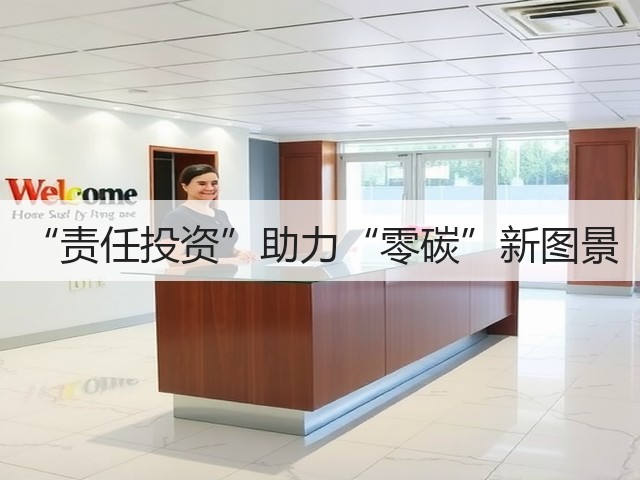 “责任投资”助力“零碳”新图景(图1)