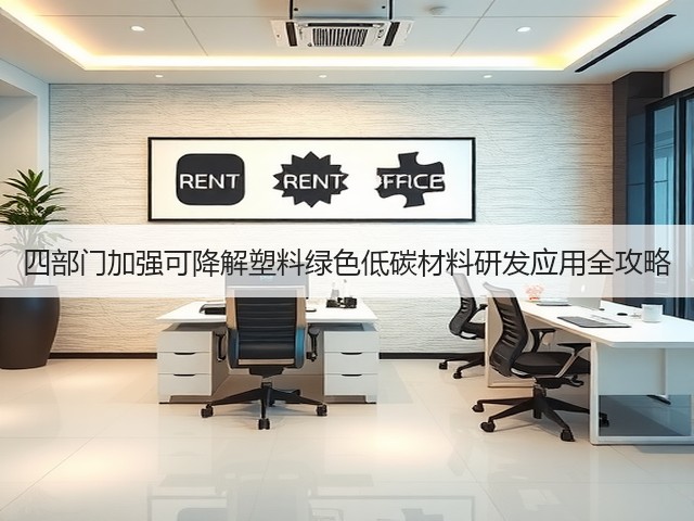 四部门加强可降解塑料绿色低碳材料研发应用全攻略(图3) 四部门加强可降解塑料绿色低碳材料研发应用全攻略(图3)
