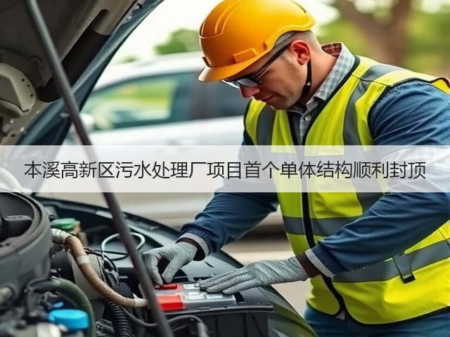 本溪高新区污水处理厂项目首个单体结构顺利封顶(图1) 本溪高新区污水处理厂项目首个单体结构顺利封顶(图1)