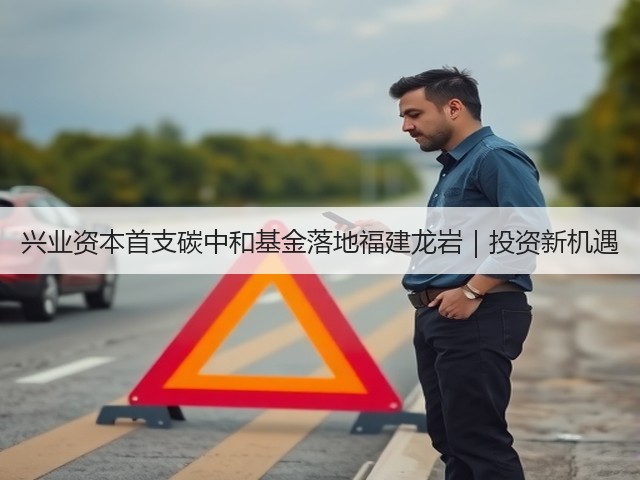 兴业资本首支碳中和基金落地福建龙岩|投资新机遇(图2) 兴业资本首支碳中和基金落地福建龙岩|投资新机遇(图2)
