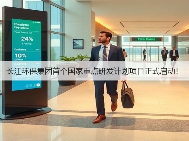 长江环保集团首个国家重点研发计划项目正式启动!(图1) 长江环保集团首个国家重点研发计划项目正式启动!(图1)