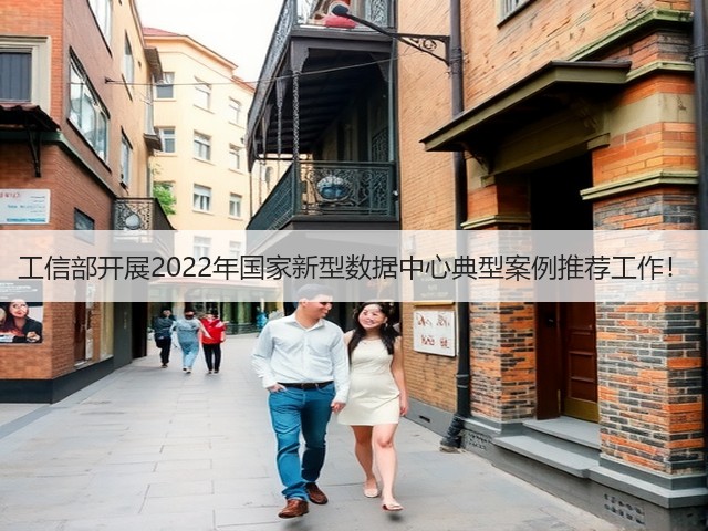 工信部开展2022年国家新型数据中心典型案例推荐工作!(图1) 工信部开展2022年国家新型数据中心典型案例推荐工作!(图1)