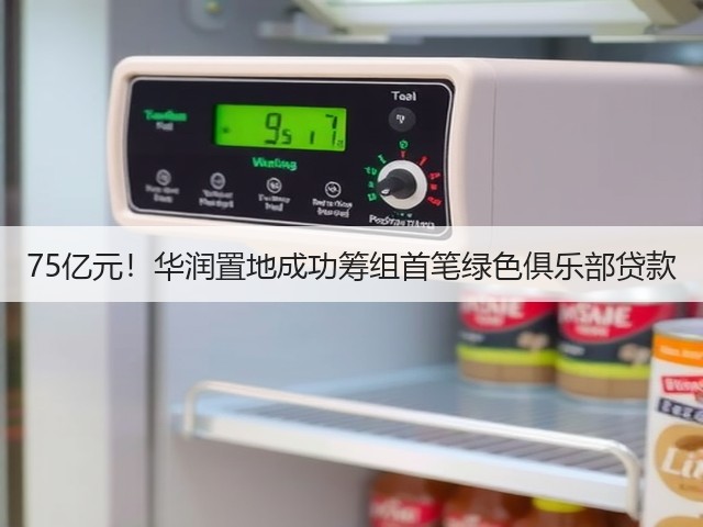 75亿元!华润置地成功筹组首笔绿色俱乐部贷款(图2) 75亿元!华润置地成功筹组首笔绿色俱乐部贷款(图2)