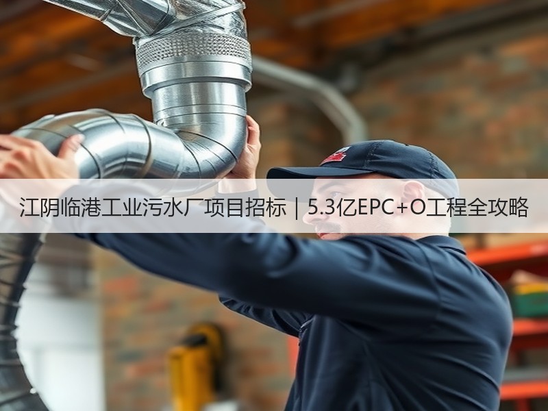江阴临港工业污水厂项目招标｜5.3亿EPC+O工程全攻略