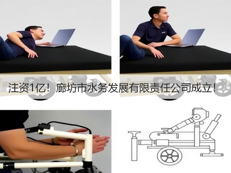 注资1亿！廊坊市水务发展有限责任公司成立！