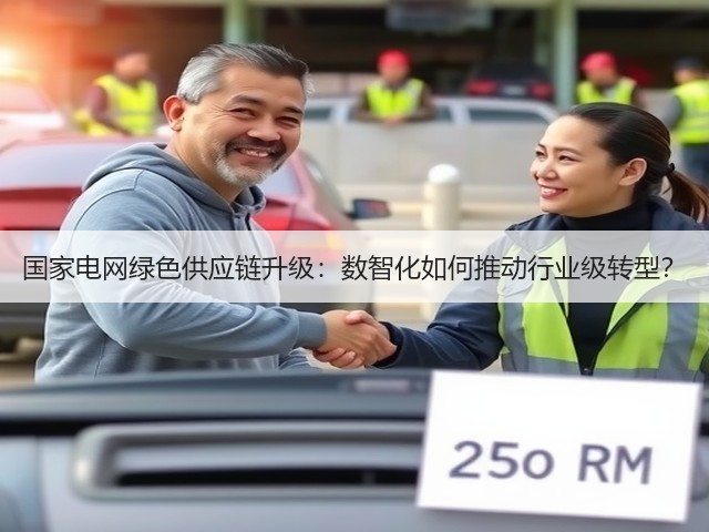国家电网绿色供应链升级:数智化如何推动行业级转型?(图1) 国家电网绿色供应链升级:数智化如何推动行业级转型?(图1)