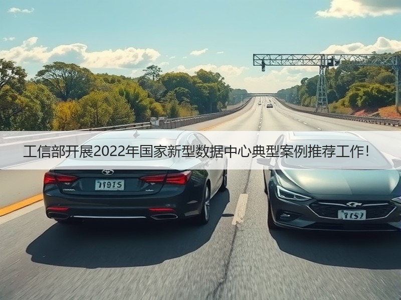 工信部开展2022年国家新型数据中心典型案例推荐工作！
