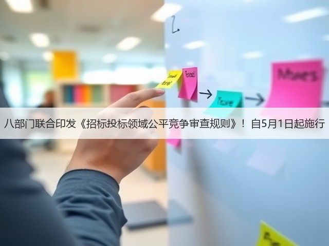 八部门联合印发《招标投标领域公平竞争审查规则》!自5月1日起施行(图1) 八部门联合印发《招标投标领域公平竞争审查规则》!自5月1日起施行(图1)