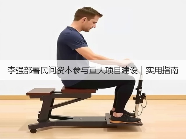 李强部署民间资本参与重大项目建设|实用指南(图3) 李强部署民间资本参与重大项目建设|实用指南(图3)