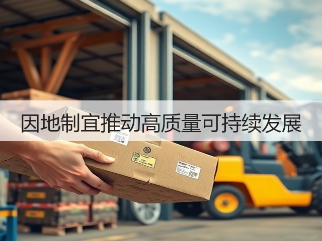 因地制宜推动高质量可持续发展(图3)