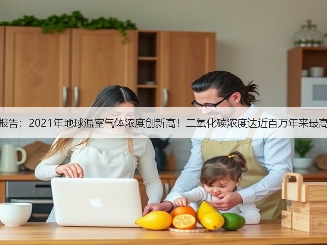 最新报告:2021年地球温室气体浓度创新高!二氧化碳浓度达近百万年来最高值!(图3) 最新报告:2021年地球温室气体浓度创新高!二氧化碳浓度达近百万年来最高值!(图3)
